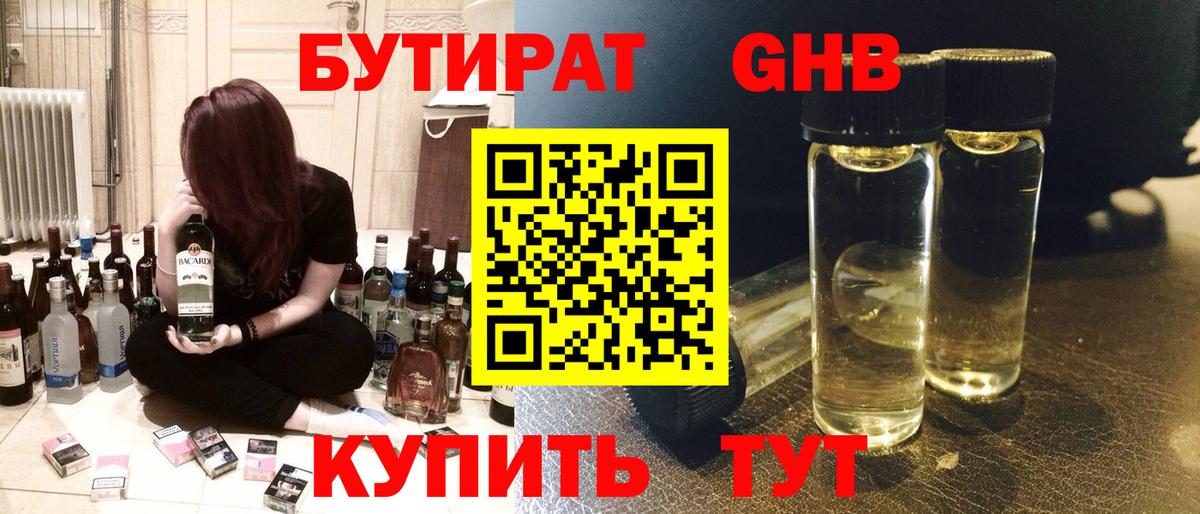 БУТИРАТ жидкий экстази  Вход с VPN  Лесной 